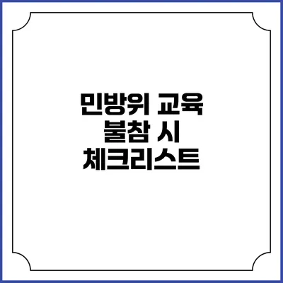 민방위 교육 불참 시 체크리스트
