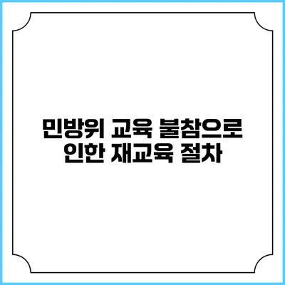 민방위 교육 불참으로 인한 재교육 절차