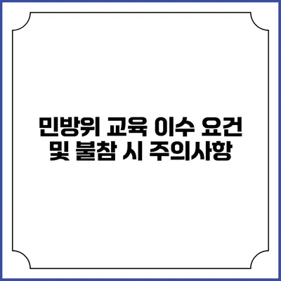 민방위 교육 이수 요건 및 불참 시 주의사항