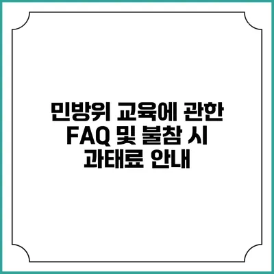 민방위 교육에 관한 FAQ 및 불참 시 과태료 안내