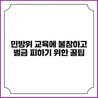 민방위 교육에 불참하고 벌금 피하기 위한 꿀팁