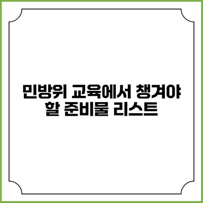 민방위 교육에서 챙겨야 할 준비물 리스트