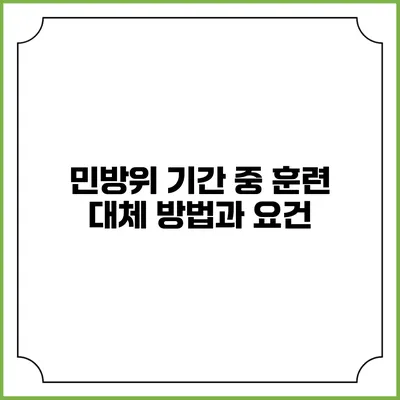 민방위 기간 중 훈련 대체 방법과 요건