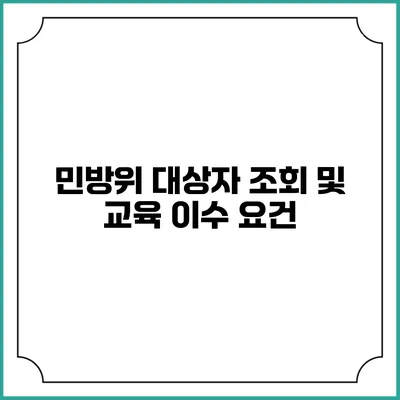 민방위 대상자 조회 및 교육 이수 요건