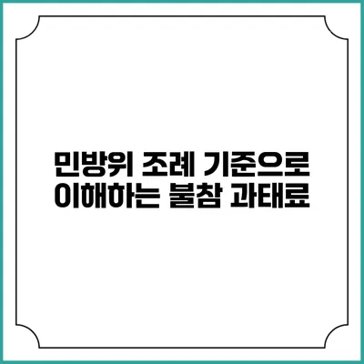 민방위 조례 기준으로 이해하는 불참 과태료