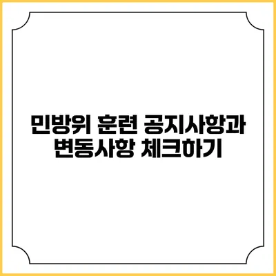 민방위 훈련 공지사항과 변동사항 체크하기