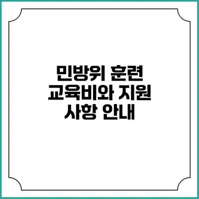 민방위 훈련 교육비와 지원 사항 안내