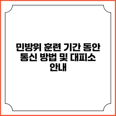 민방위 훈련 기간 동안 통신 방법 및 대피소 안내