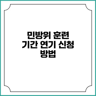 민방위 훈련 기간 연기 신청 방법