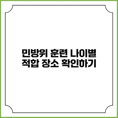 민방위 훈련 나이별 적합 장소 확인하기