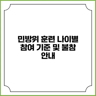 민방위 훈련 나이별 참여 기준 및 불참 안내