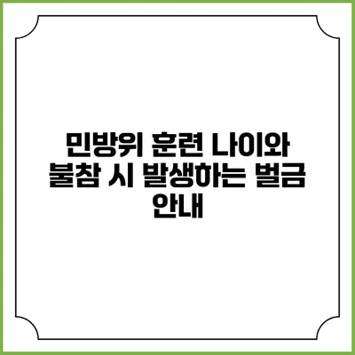 민방위 훈련 나이와 불참 시 발생하는 벌금 안내