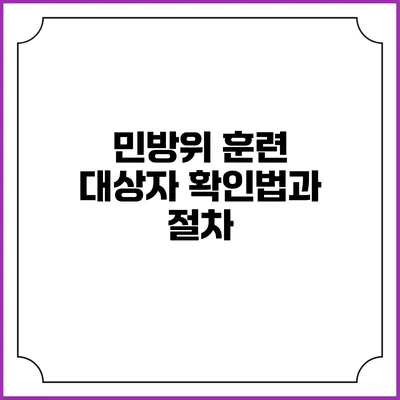 민방위 훈련 대상자 확인법과 절차
