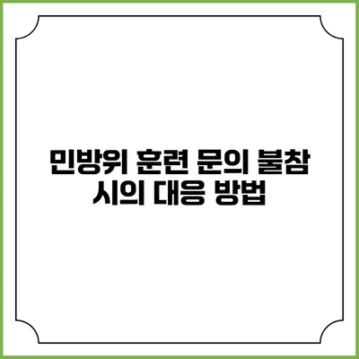 민방위 훈련 문의 불참 시의 대응 방법