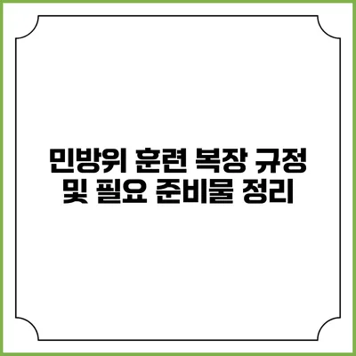 민방위 훈련 복장 규정 및 필요 준비물 정리