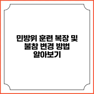 민방위 훈련 복장 및 불참 변경 방법 알아보기