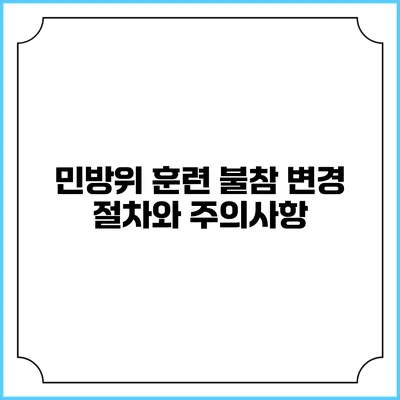 민방위 훈련 불참 변경 절차와 주의사항