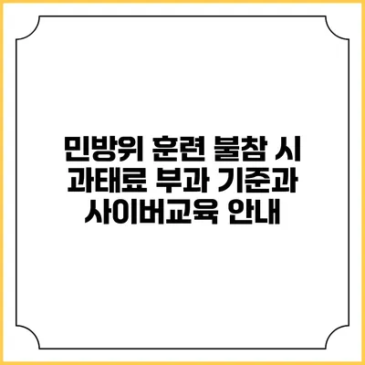 민방위 훈련 불참 시 과태료 부과 기준과 사이버교육 안내
