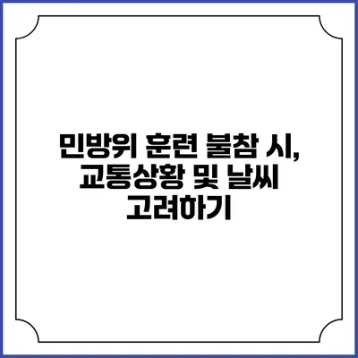 민방위 훈련 불참 시, 교통상황 및 날씨 고려하기