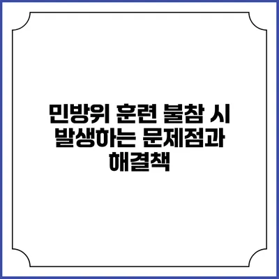 민방위 훈련 불참 시 발생하는 문제점과 해결책