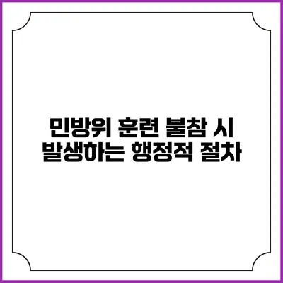 민방위 훈련 불참 시 발생하는 행정적 절차