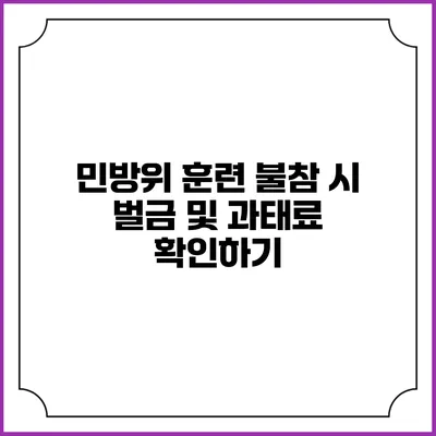 민방위 훈련 불참 시 벌금 및 과태료 확인하기