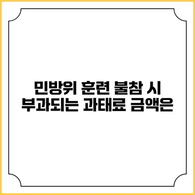 민방위 훈련 불참 시 부과되는 과태료 금액은?