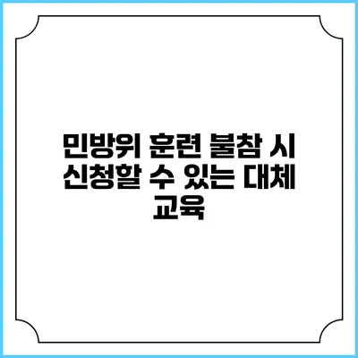 민방위 훈련 불참 시 신청할 수 있는 대체 교육