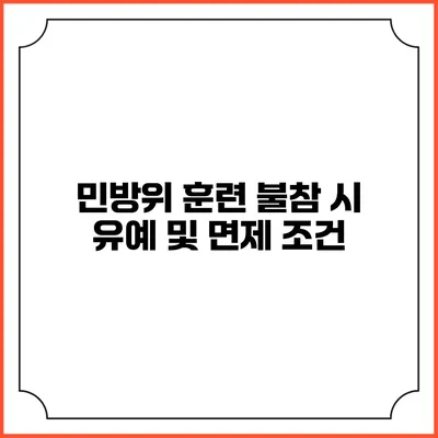 민방위 훈련 불참 시 유예 및 면제 조건