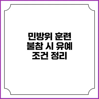민방위 훈련 불참 시 유예 조건 정리