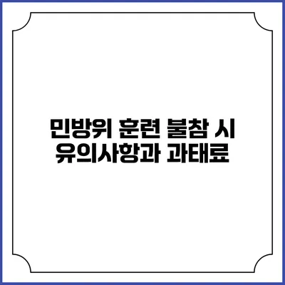 민방위 훈련 불참 시 유의사항과 과태료
