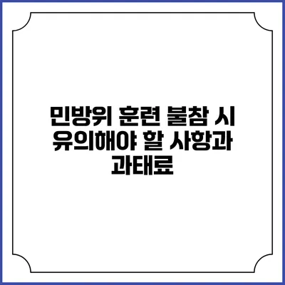 민방위 훈련 불참 시 유의해야 할 사항과 과태료