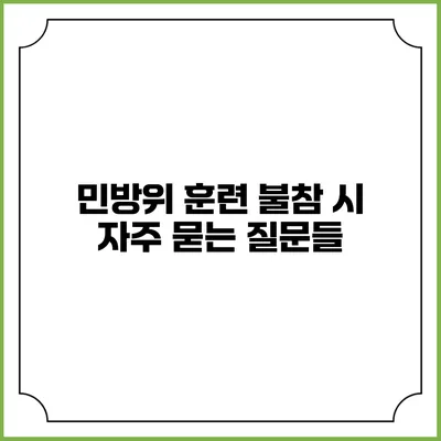 민방위 훈련 불참 시 자주 묻는 질문들