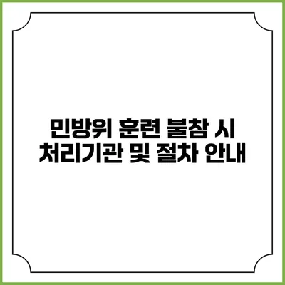 민방위 훈련 불참 시 처리기관 및 절차 안내