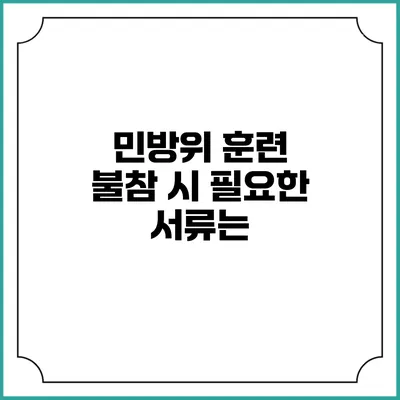 민방위 훈련 불참 시 필요한 서류는?