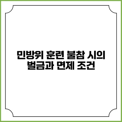 민방위 훈련 불참 시의 벌금과 면제 조건