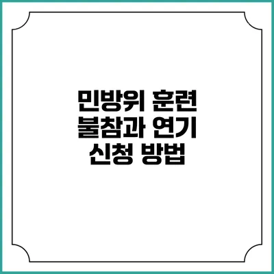 민방위 훈련 불참과 연기 신청 방법