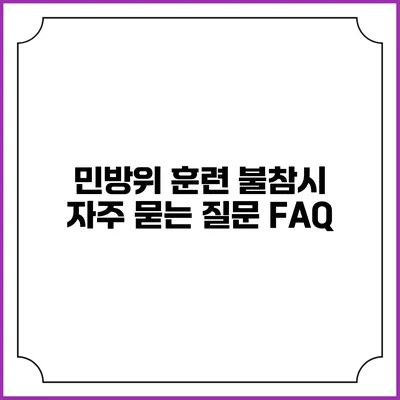 민방위 훈련 불참시 자주 묻는 질문 FAQ