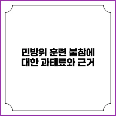 민방위 훈련 불참에 대한 과태료와 근거