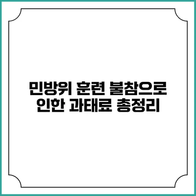 민방위 훈련 불참으로 인한 과태료 총정리