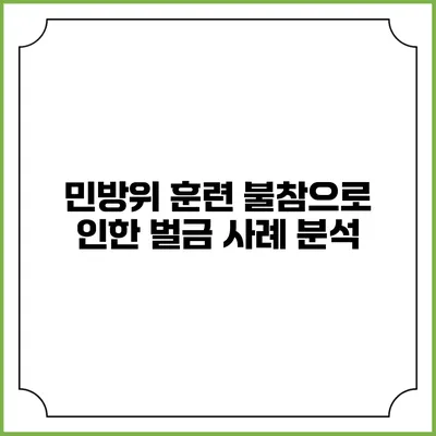 민방위 훈련 불참으로 인한 벌금 사례 분석