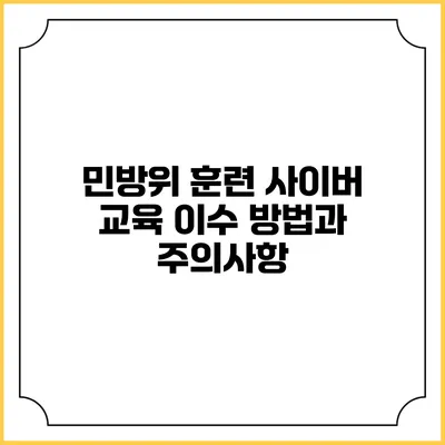민방위 훈련 사이버 교육 이수 방법과 주의사항