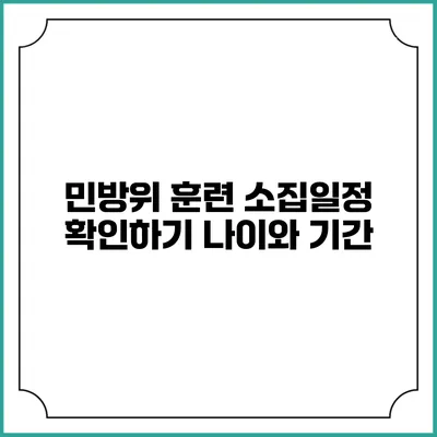 민방위 훈련 소집일정 확인하기 나이와 기간