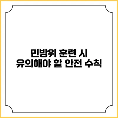 민방위 훈련 시 유의해야 할 안전 수칙