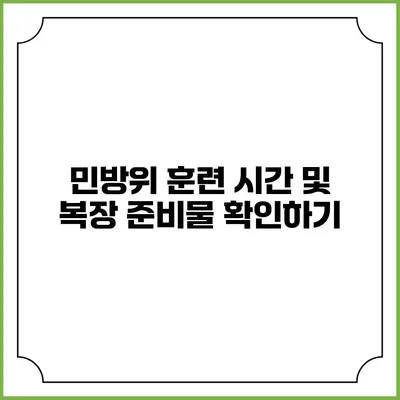 민방위 훈련 시간 및 복장 준비물 확인하기