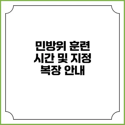 민방위 훈련 시간 및 지정 복장 안내