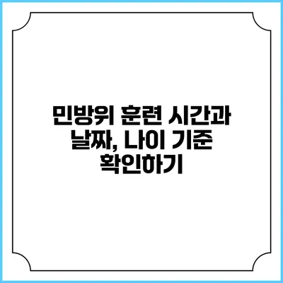 민방위 훈련 시간과 날짜, 나이 기준 확인하기