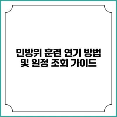 민방위 훈련 연기 방법 및 일정 조회 가이드