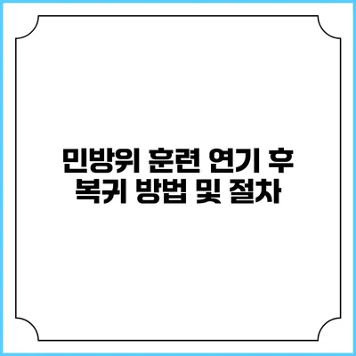 민방위 훈련 연기 후 복귀 방법 및 절차