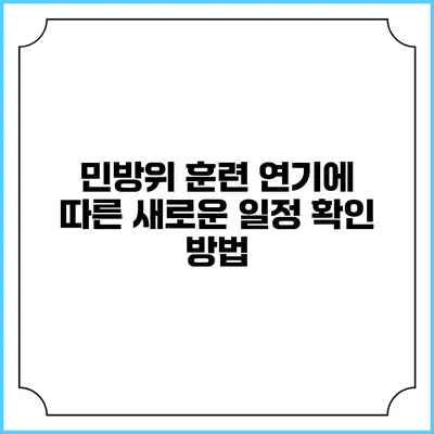 민방위 훈련 연기에 따른 새로운 일정 확인 방법